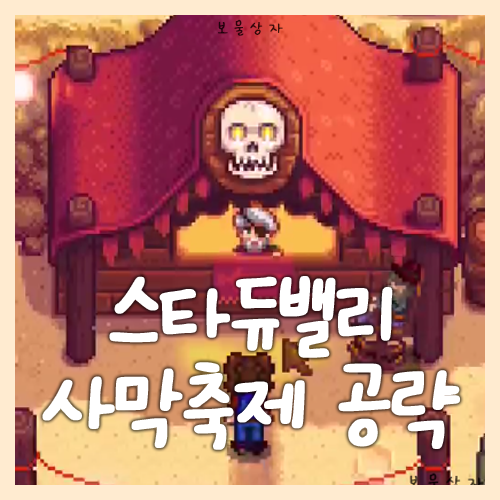  스타듀밸리 사막축제 공략, 사막축제에 대한 모든 것, 1.6 신규 업데이트 축제