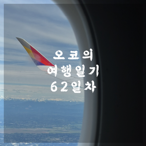  오코의 100일 여행일기 DAY 62 시애틀 도착