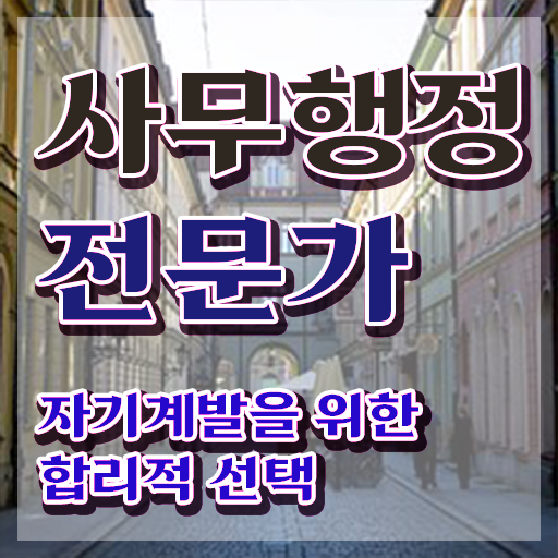  사무행정전문가 무료 인강 , 사무행정전문가 자격증 1급,2급 동시에 시험준비 , 취업