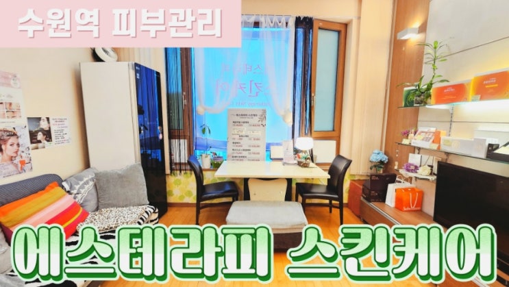  [수원역피부관리] 에스테라피 스킨케어