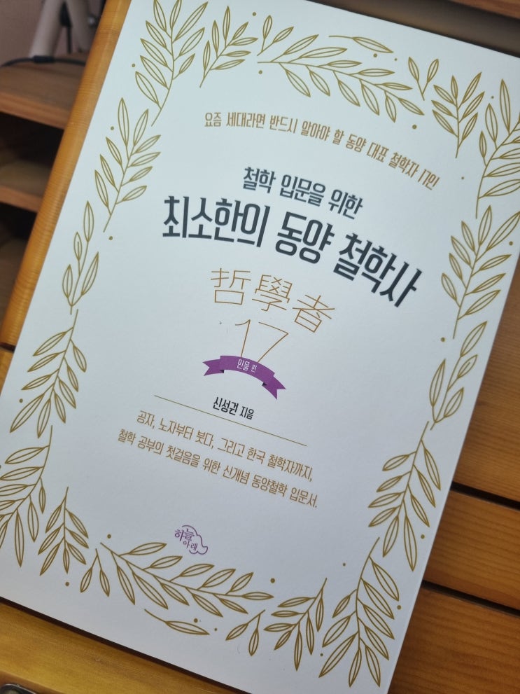  철학 입문을 위한 최소한의 동양 철학사<인물편>