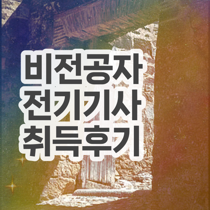  전기기사 합격점수 전기기사 시험응시조건 온라인 과정으로 4달 안에 성공한 과정