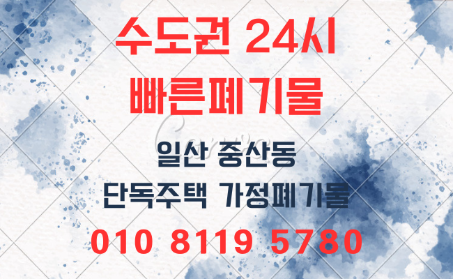  일산폐기물 고양시폐기물 성북구폐기물 의정부폐기물 가정폐기물 사무실폐기물 폐업정리 유품정리 인테리어폐기물 대형폐기물 폐기물처리비용 폐기물처리업체