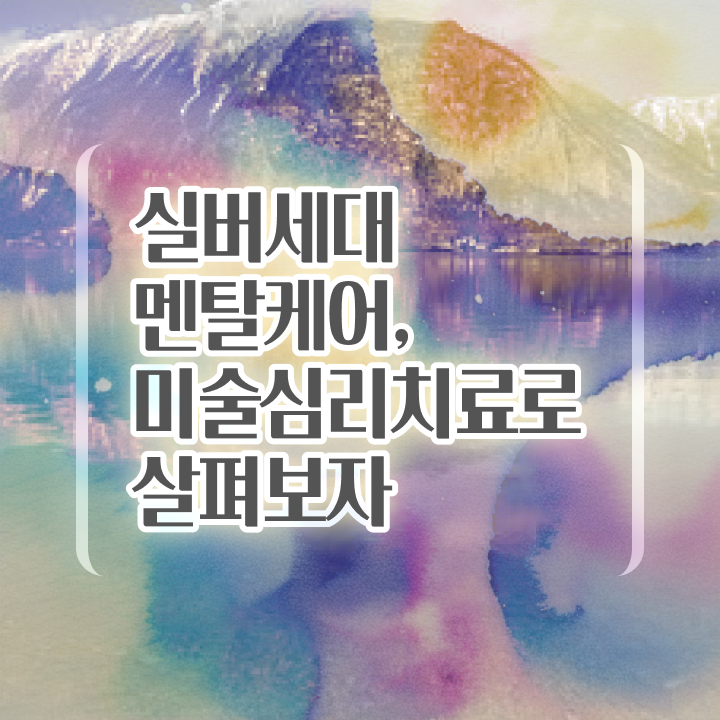  노인미술심리상담사 워크샵 , 노인미술심리상담사 자격증 한달 만에 학습한 후기 및 취업