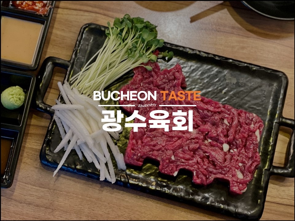 광수육회 소사점 사진 1
