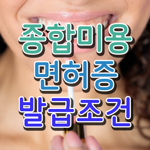  헤어미용자격증 실기 과정 건너뛰고 , 편하게 이용사자격증 준비할 수 있었어요