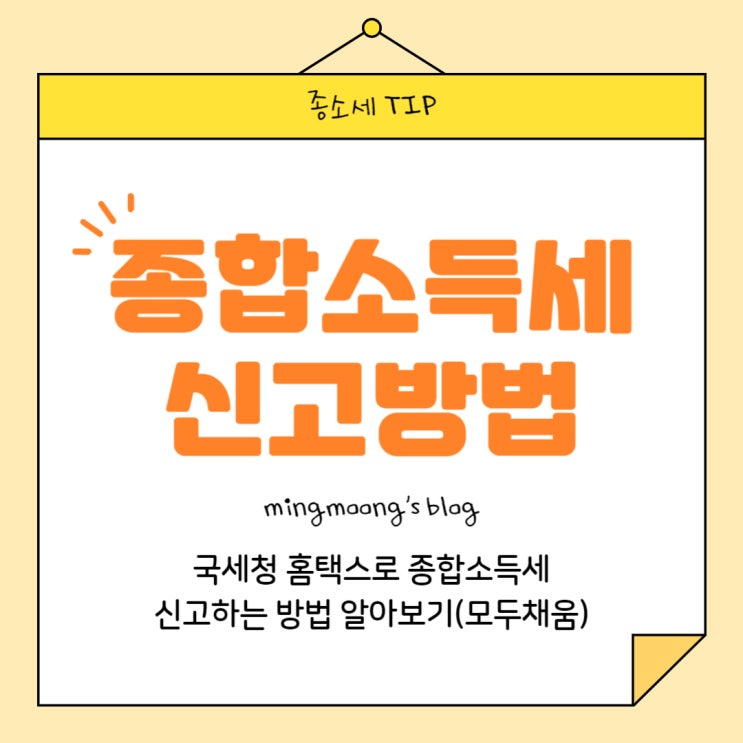  [홈택스] 종합소득세 신고하는 방법(모두채움 대상자, 간편신고 방법) + 지방소득세까지!