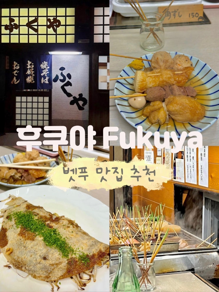  벳푸 맛집 후쿠야 Fukuya 오뎅꼬치 추천 벳부 현지인 맛집