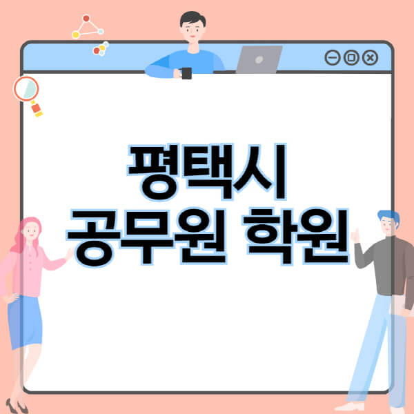  평택시 공무원 준비, 독감부터 경찰 시험까지!