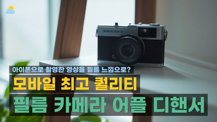  감성적인 숏폼 영상 콘텐츠 만들기, 아이폰 필름 카메라 보정 어플 디핸서