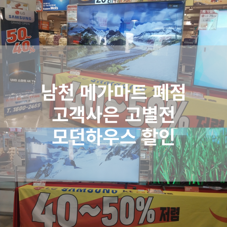  메가마트 남천점 폐점 고별전 세일 모던하우스 할인이벤트