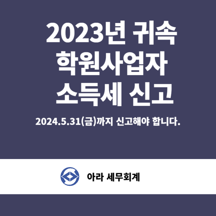  학원업 종합소득세 신고