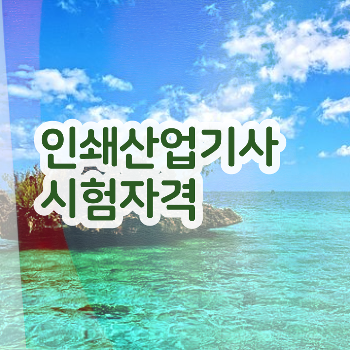  인쇄산업기사 시험자격 독학으로 간편하게 준비한 방법