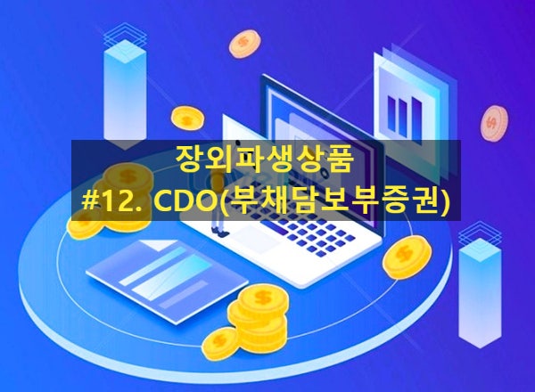  [장외파생상품] #12. CDO(부채담보부증권)