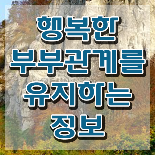  1급부부심리상담사전문교육 , 부부심리상담사 자격증 상세한 준비 과정 궁금증 해결