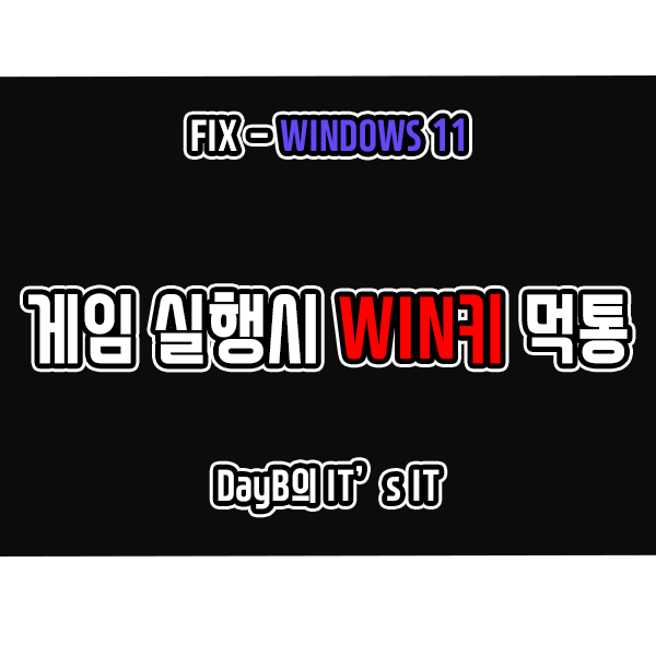 Windows11 게임 실행 시 윈도우키 컴퓨터 키보드 안될 때 해결