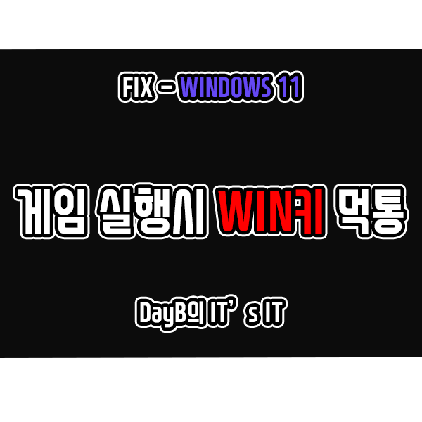 Windows11 게임 실행 시 윈도우키 컴퓨터 키보드 안될 때 해결 Windows11 게임 실행 시 윈도우키 컴퓨터 키보드 안될 때 해결