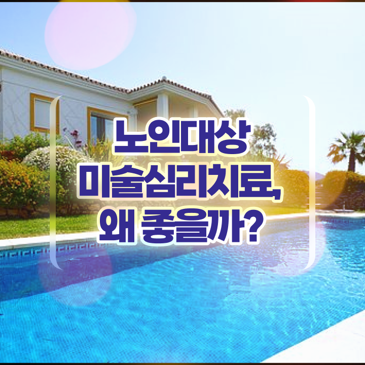  노인미술심리상담사 시험 , 노인미술심리상담사 자격증 취득 정보 정리해드립니다