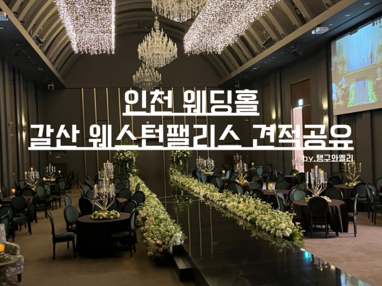  w.4) 2025 견적 공유 인천 [부평 웨스턴팰리스] 웨딩홀 투어 후기, 드레스 패키지 견적 계약 O