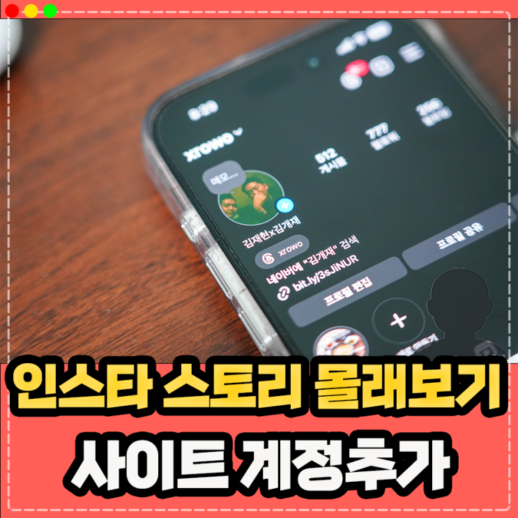  인스타 스토리 몰래보기 사이트 활용 및 계정추가