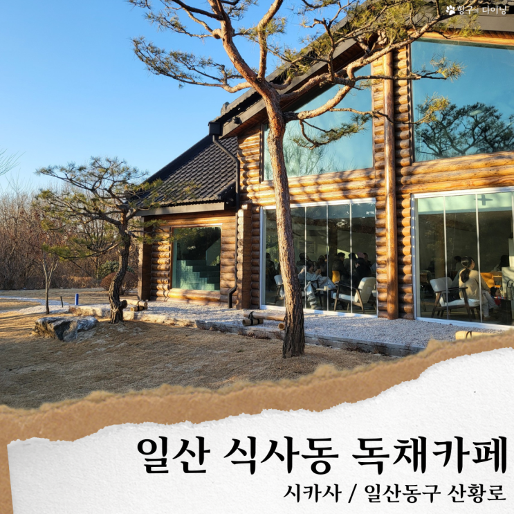  일산 식사동 카페/시카사, 일본풍 목조주택 카페