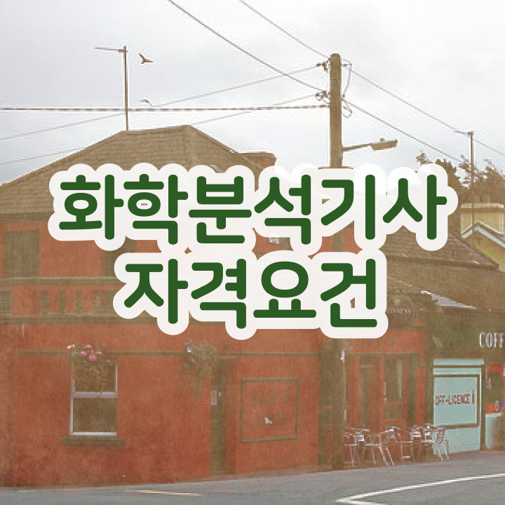  화학분석기사작업형 후기 화학분석기사 응시조건 인강으로 편하게 성공한 후기