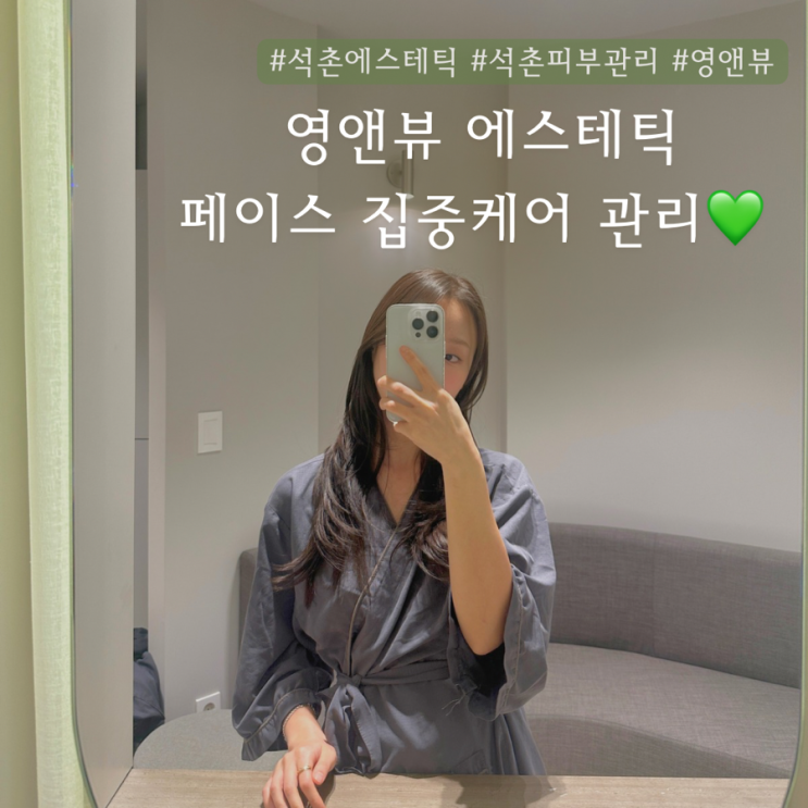  석촌역 에스테틱 영앤뷰 | 페이스 교정 집중관리