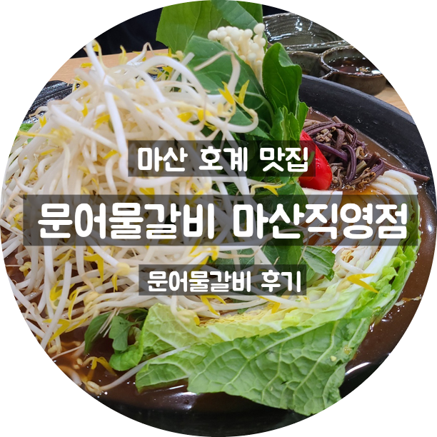  마산 호계 문어물갈비 마산직영점 : 물갈비 돌문어 추가 식사 후기