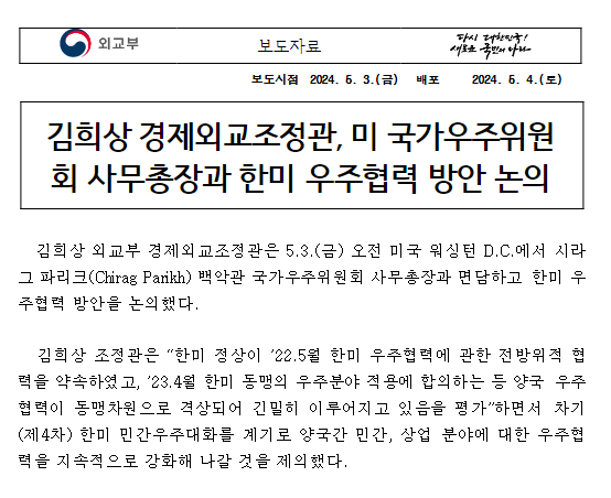 김희상 경제외교조정관, 미 국가우주위원회 사무총장과 한미 우주협력 방안 논의 김희상 경제외교조정관, 미 국가우주위원회 사무총장과 한미 우주협력 방안 논의