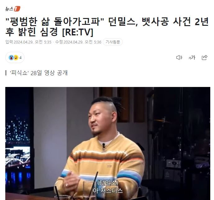 "평범한 삶 돌아가고파" 던밀스, 뱃사공 사건 2년 후 밝힌 심경