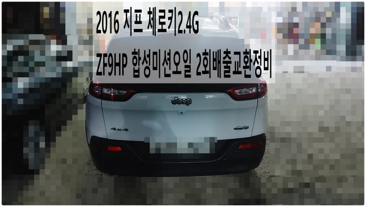  2016 지프 체로키2.4G ZF9HP 합성미션오일 2회배출교환정비 , 부천벤츠BMW수입차정비전문점 부영수퍼카