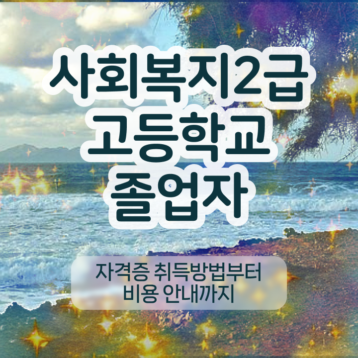  사회복지사 고졸자도 인강으로 빠르게