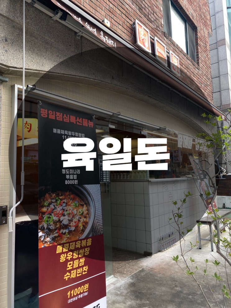  : 경기 성남시 분당구 : 분당 지리산 흑돼지 삼겹살 목살 수내 맛집 수내동 맛집 수내역 맛집 육일돈 수내본점