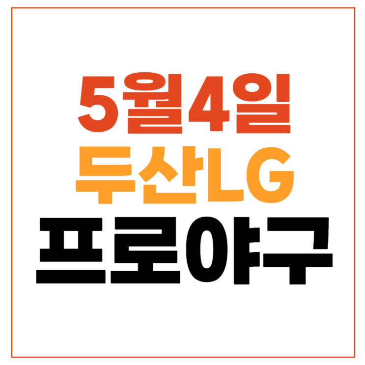 LG <b>두산</b> 야구 중계 채널... 선발투수 투수 최준호 <b>손주영</b> 결과