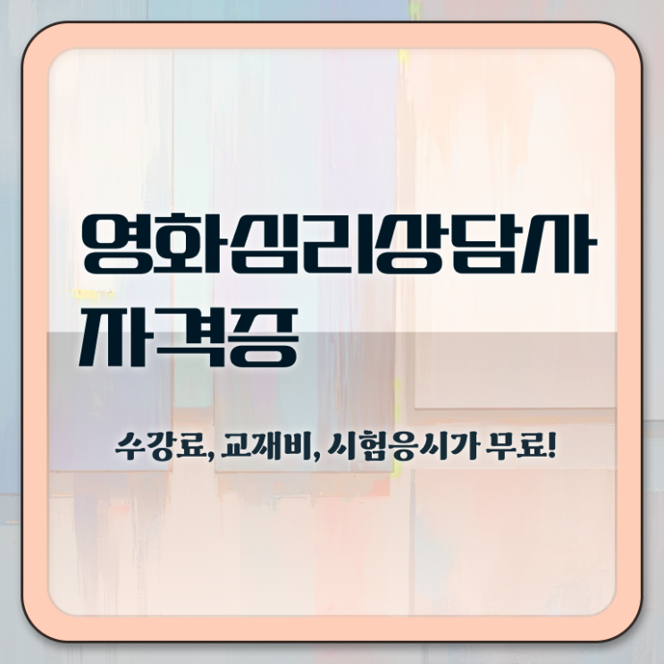  영화심리상담사 취업 , 영화심리상담사 자격증 온라인으로 합격 후기 핵심 정보 정리