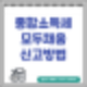 종합소득세 홈택스 모두채움 환급, 납부 신고 방법