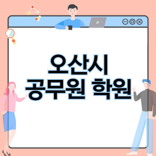  오산시 공무원 시험 필기 과목 및 인강 추천 정보