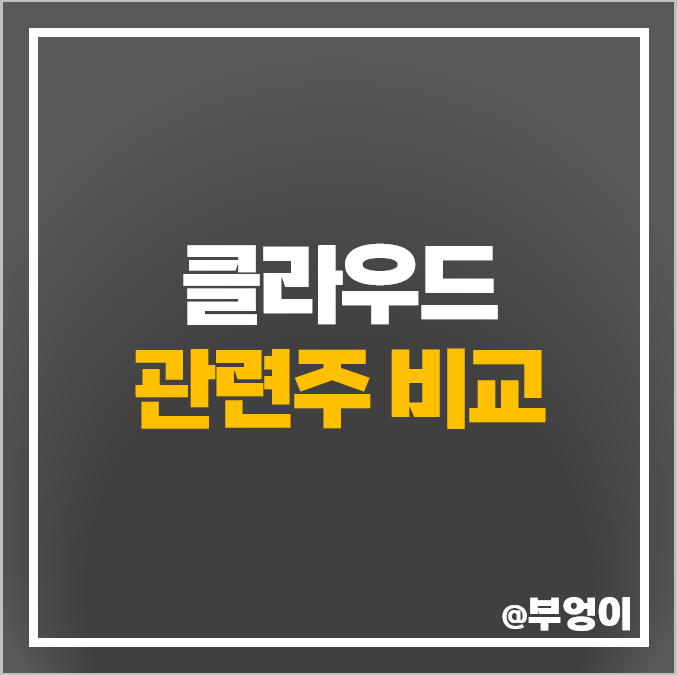 클라우드 관련주 한글과컴퓨터 주식 네이버 주가 솔트룩스 SK 클라우드 관련주 한글과컴퓨터 주식 네이버 주가 솔트룩스 SK