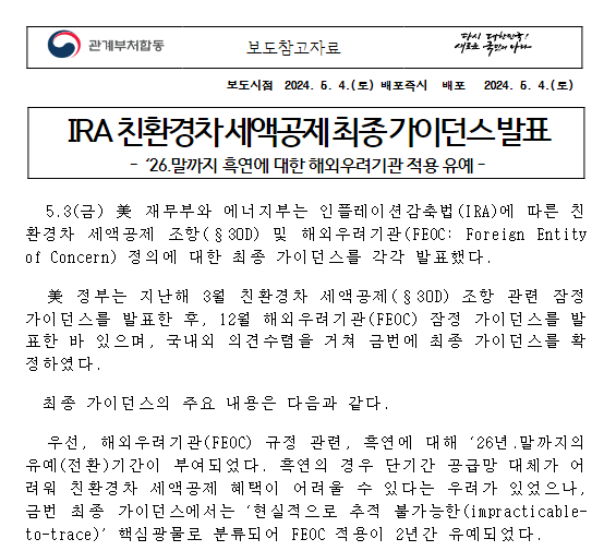 미 IRA 친환경차 세액공제 최종 가이던스 발표 미 IRA 친환경차 세액공제 최종 가이던스 발표