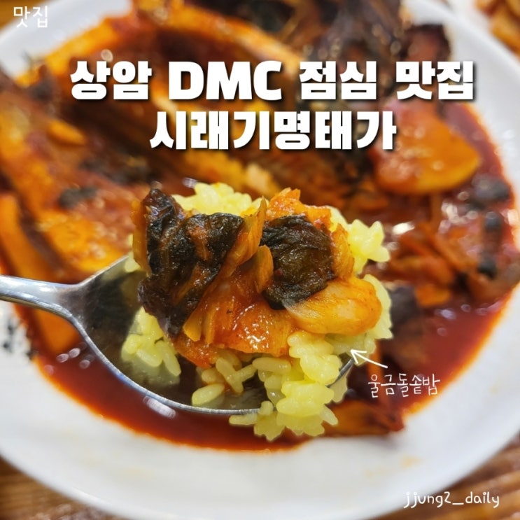  상암 월드컵경기장/DMC역 맛집 울금돌솥밥과 함께하는 시래기명태가
