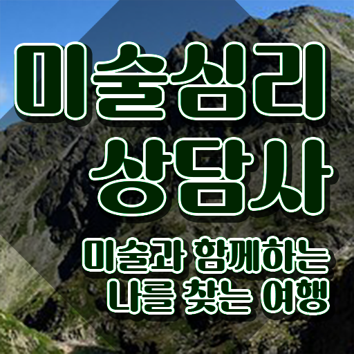  1급미술심리상담사자격증학원 , 미술심리상담지도사 자격증 합격정보 체크해보세요