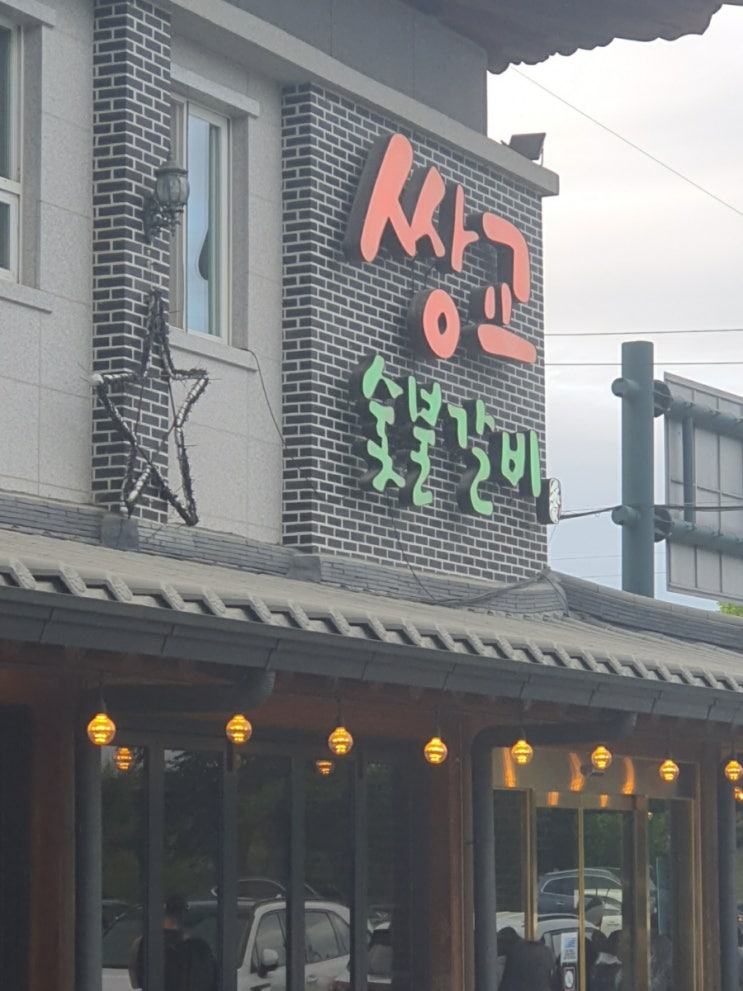  담양 먹방여행기 쌍교숯불갈비 화순금호리조트