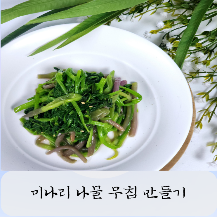  배에가스빼는법 미나리 나물  무침 만들기로 간단하게 해결