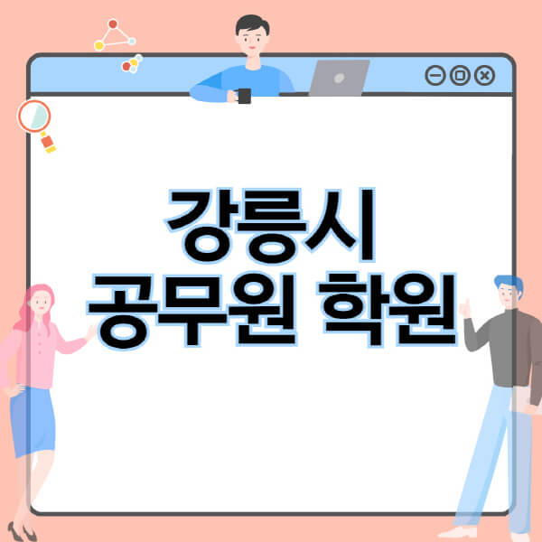  강릉시 공무원 시험, 학원·인강 추천, 독학 비용! 정보 정리