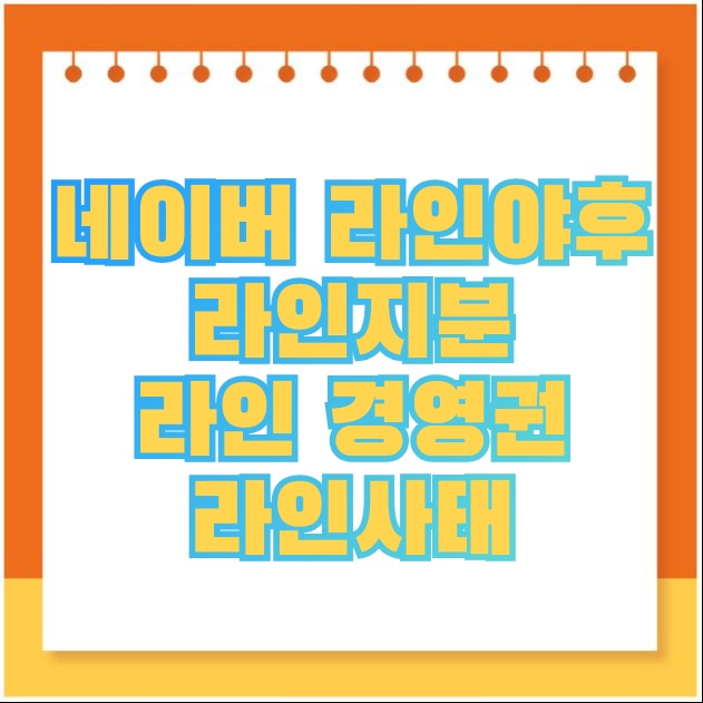 <b>소프트뱅크</b>의 네이버 보유 <b>라인야후</b> 지분 <b>라인</b> 경영권 다툼... 