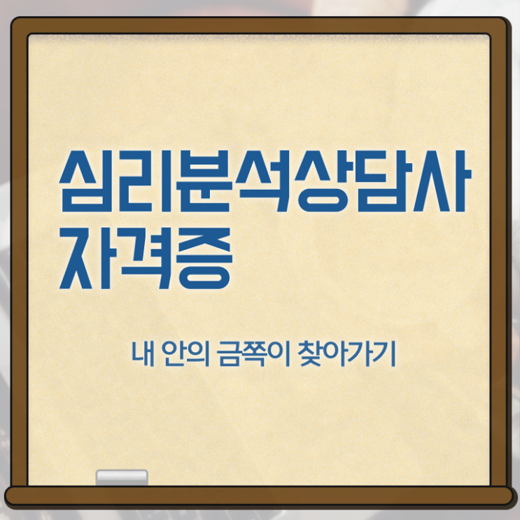 심리분석상담사자격증 , 심리분석상담사 자격증 쉽고 간편하게 합격한 후기 , 고용 전망