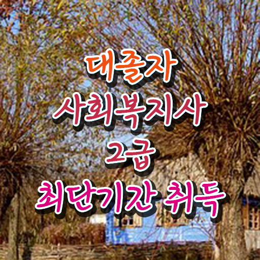  사회복지학과 취업 사회복지사 관련학과 아니어도 인강으로 빠르게