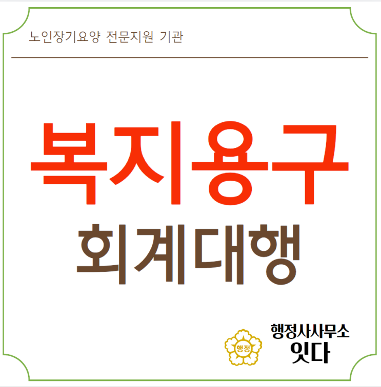  노인장기요양 복지용구 회계기장 회계대행 처리 사례