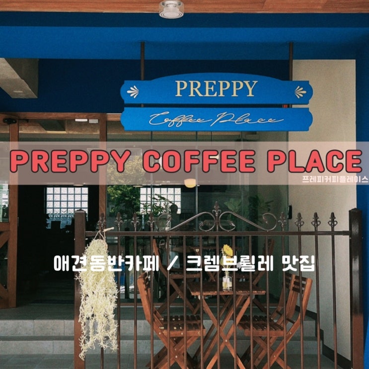  울산 삼산 신상카페 애견동반 프레피커피플레이스 (메뉴, 주차)