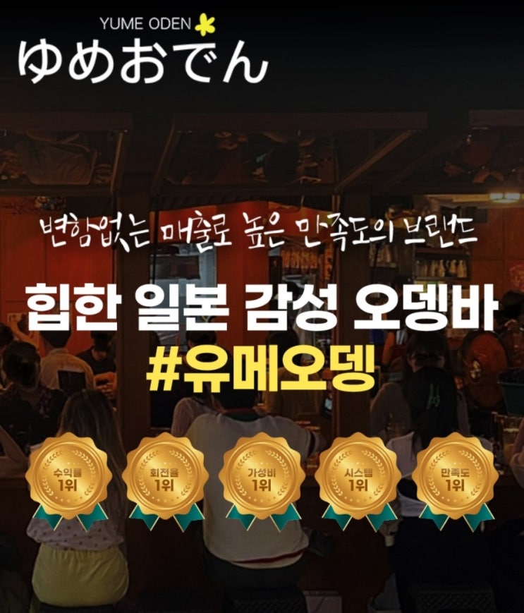  오뎅바 창업 고민 [유메오뎅] 생각해 보세요.
